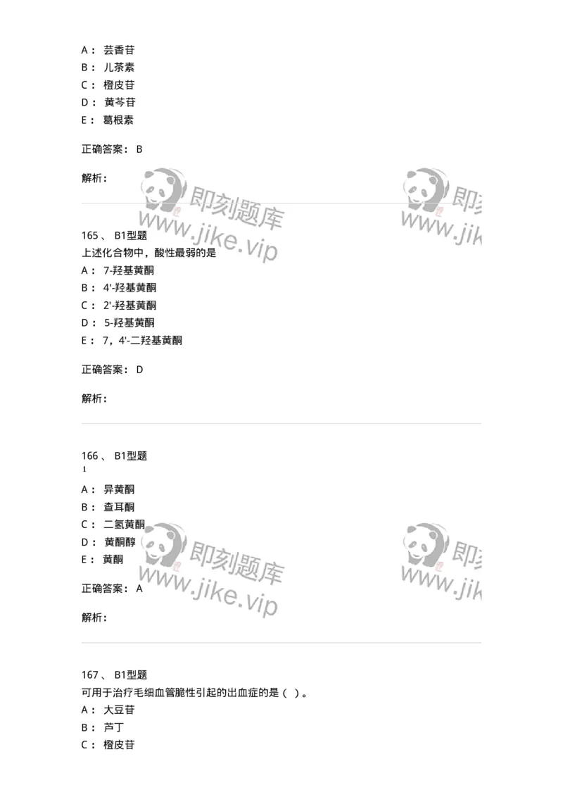 7704005-黄酮类化合物-174613_军队文职(1)_01.军队文职真题-专业课_（全）版本一（历年真题+章节练习+模拟题）_中药学(军队文职)_章节练习_题目+解析