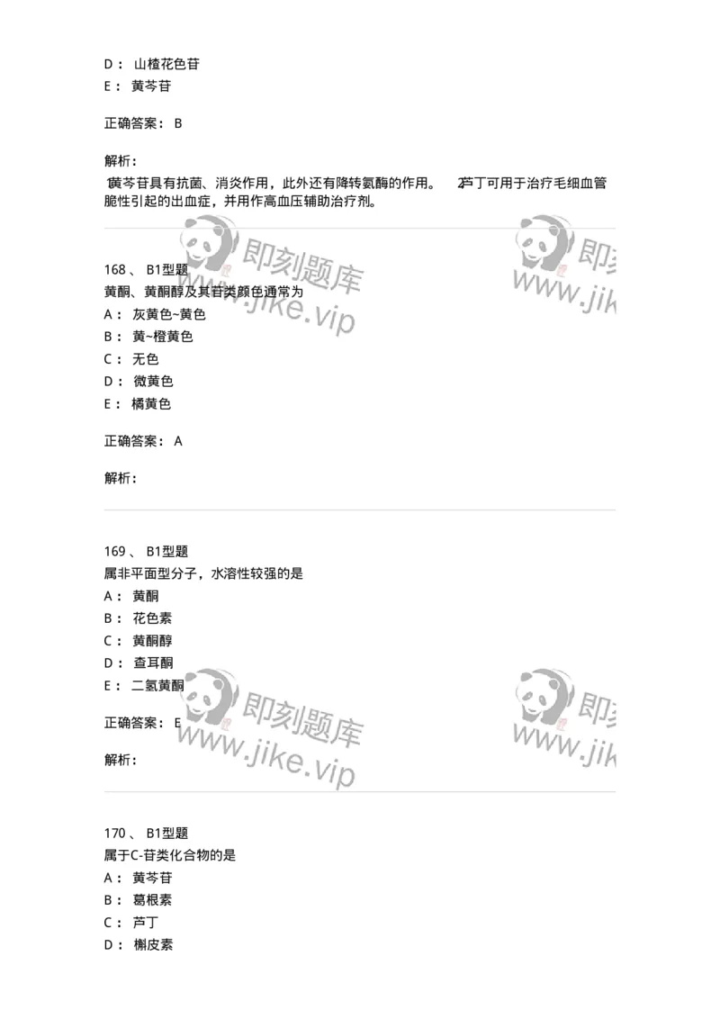 7704005-黄酮类化合物-174613_军队文职(1)_01.军队文职真题-专业课_（全）版本一（历年真题+章节练习+模拟题）_中药学(军队文职)_章节练习_题目+解析