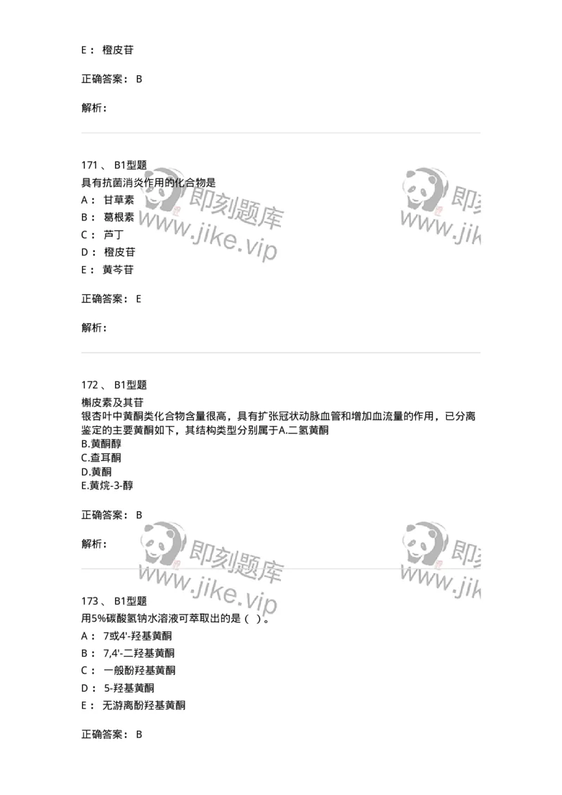 7704005-黄酮类化合物-174613_军队文职(1)_01.军队文职真题-专业课_（全）版本一（历年真题+章节练习+模拟题）_中药学(军队文职)_章节练习_题目+解析