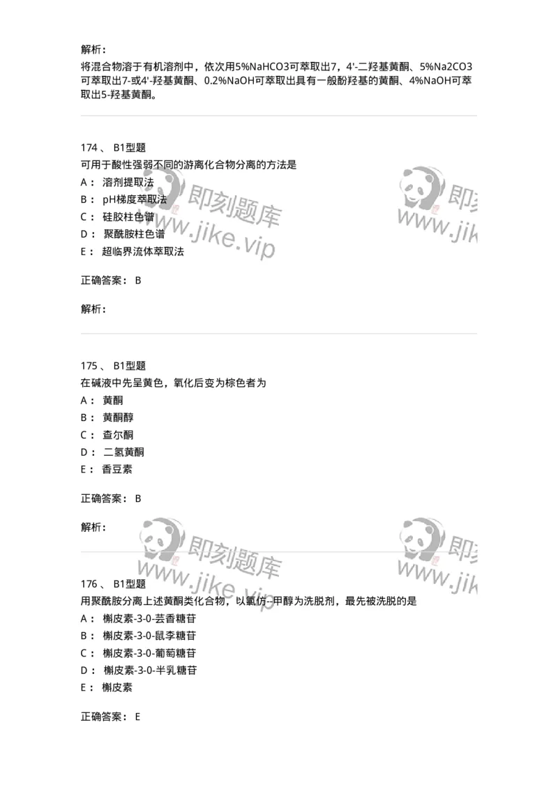 7704005-黄酮类化合物-174613_军队文职(1)_01.军队文职真题-专业课_（全）版本一（历年真题+章节练习+模拟题）_中药学(军队文职)_章节练习_题目+解析