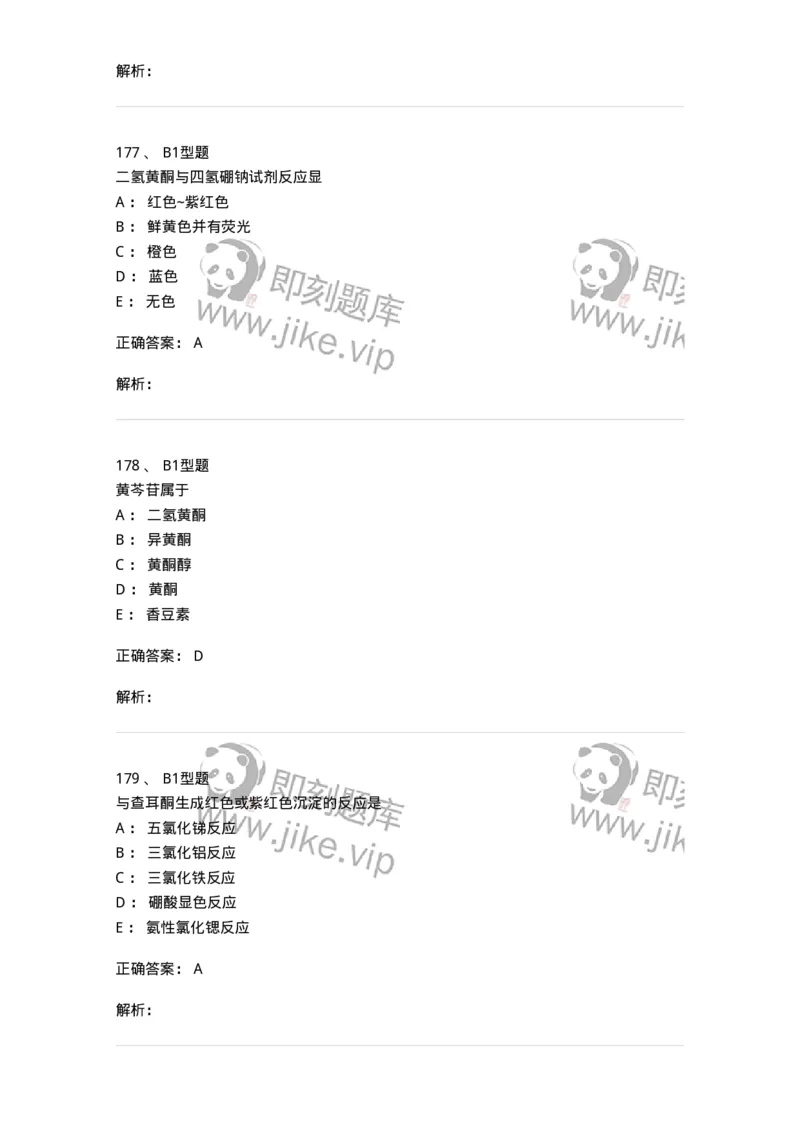 7704005-黄酮类化合物-174613_军队文职(1)_01.军队文职真题-专业课_（全）版本一（历年真题+章节练习+模拟题）_中药学(军队文职)_章节练习_题目+解析