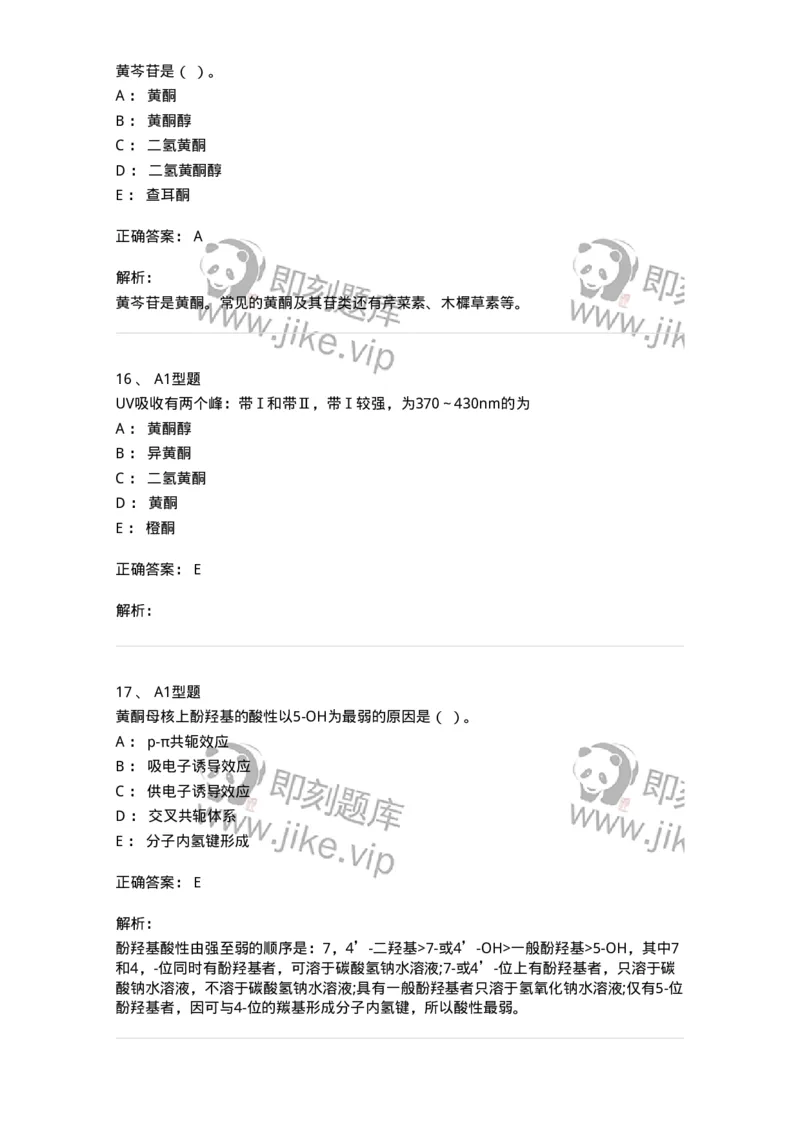 7704005-黄酮类化合物-174613_军队文职(1)_01.军队文职真题-专业课_（全）版本一（历年真题+章节练习+模拟题）_中药学(军队文职)_章节练习_题目+解析