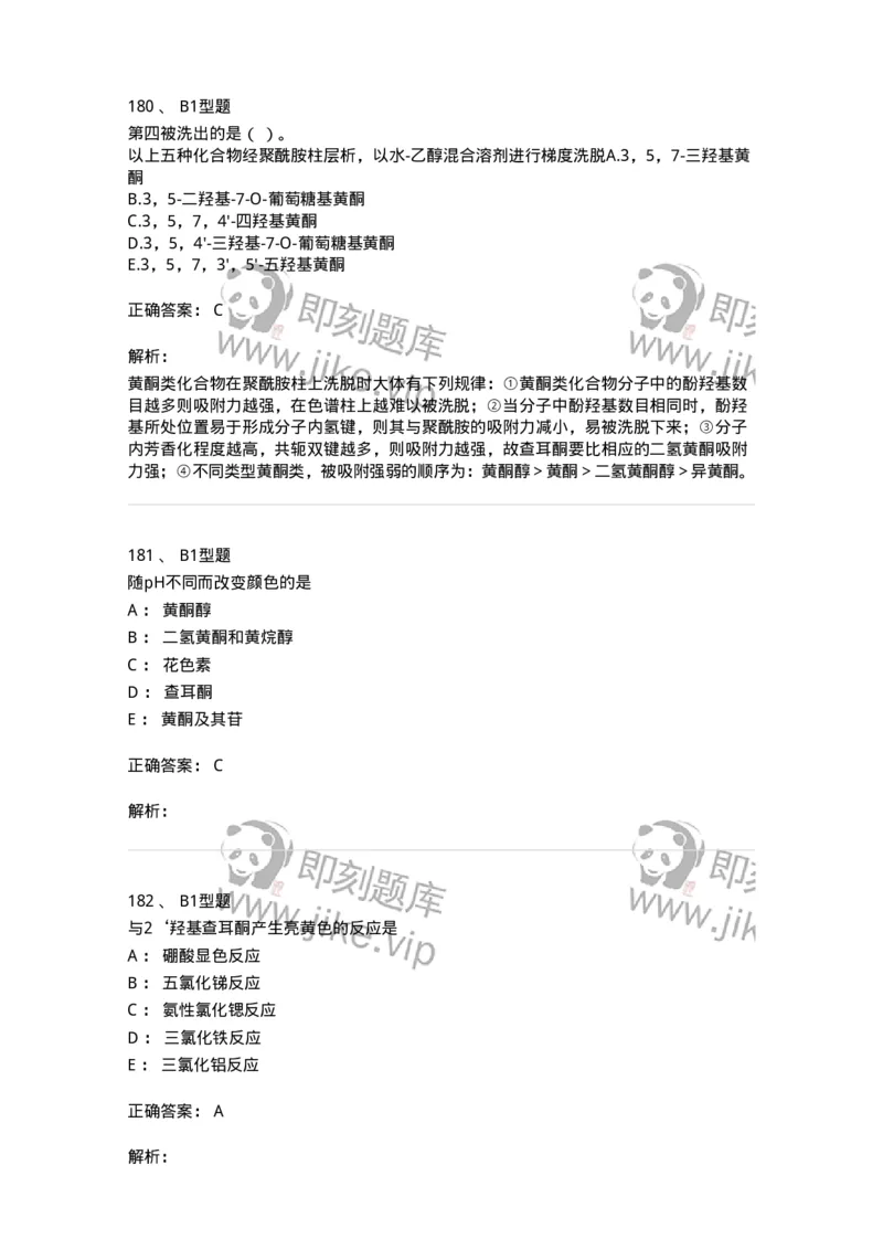 7704005-黄酮类化合物-174613_军队文职(1)_01.军队文职真题-专业课_（全）版本一（历年真题+章节练习+模拟题）_中药学(军队文职)_章节练习_题目+解析
