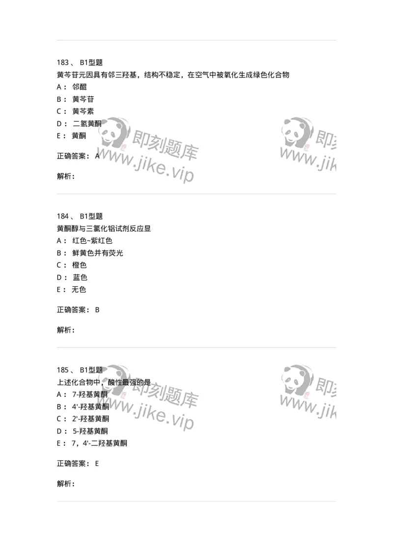 7704005-黄酮类化合物-174613_军队文职(1)_01.军队文职真题-专业课_（全）版本一（历年真题+章节练习+模拟题）_中药学(军队文职)_章节练习_题目+解析