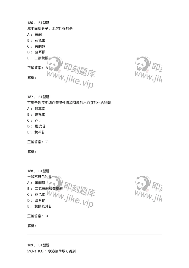 7704005-黄酮类化合物-174613_军队文职(1)_01.军队文职真题-专业课_（全）版本一（历年真题+章节练习+模拟题）_中药学(军队文职)_章节练习_题目+解析