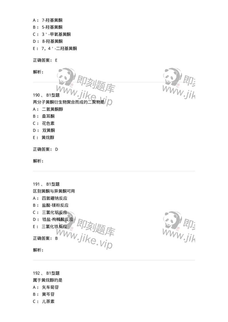 7704005-黄酮类化合物-174613_军队文职(1)_01.军队文职真题-专业课_（全）版本一（历年真题+章节练习+模拟题）_中药学(军队文职)_章节练习_题目+解析