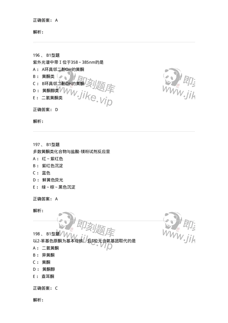 7704005-黄酮类化合物-174613_军队文职(1)_01.军队文职真题-专业课_（全）版本一（历年真题+章节练习+模拟题）_中药学(军队文职)_章节练习_题目+解析