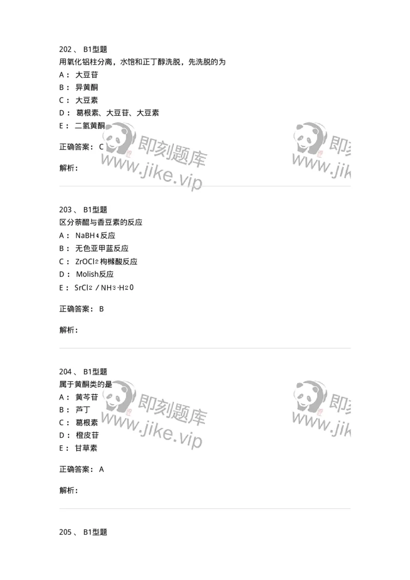 7704005-黄酮类化合物-174613_军队文职(1)_01.军队文职真题-专业课_（全）版本一（历年真题+章节练习+模拟题）_中药学(军队文职)_章节练习_题目+解析