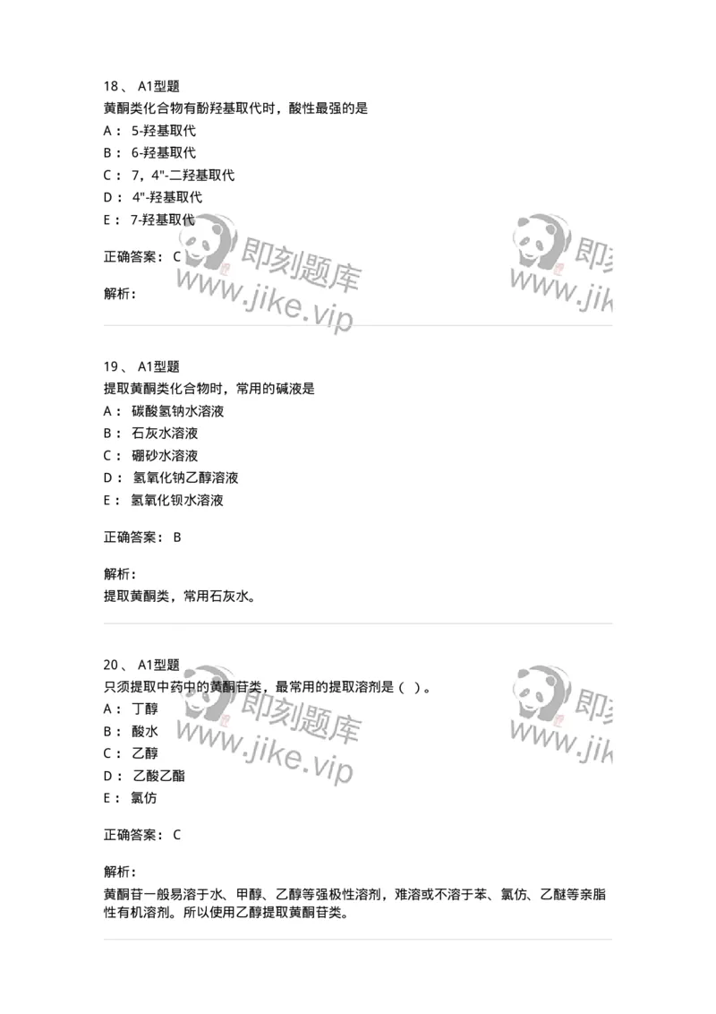 7704005-黄酮类化合物-174613_军队文职(1)_01.军队文职真题-专业课_（全）版本一（历年真题+章节练习+模拟题）_中药学(军队文职)_章节练习_题目+解析