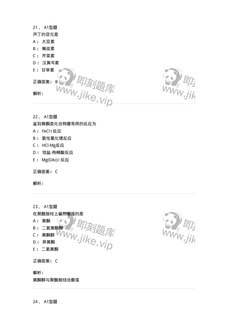 7704005-黄酮类化合物-174613_军队文职(1)_01.军队文职真题-专业课_（全）版本一（历年真题+章节练习+模拟题）_中药学(军队文职)_章节练习_题目+解析