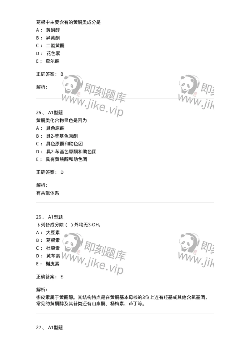 7704005-黄酮类化合物-174613_军队文职(1)_01.军队文职真题-专业课_（全）版本一（历年真题+章节练习+模拟题）_中药学(军队文职)_章节练习_题目+解析