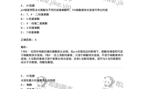 7704005-黄酮类化合物-174613_军队文职(1)_01.军队文职真题-专业课_（全）版本一（历年真题+章节练习+模拟题）_中药学(军队文职)_章节练习_题目+解析