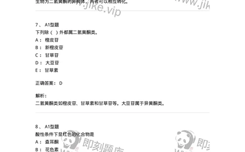 7704005-黄酮类化合物-174613_军队文职(1)_01.军队文职真题-专业课_（全）版本一（历年真题+章节练习+模拟题）_中药学(军队文职)_章节练习_题目+解析