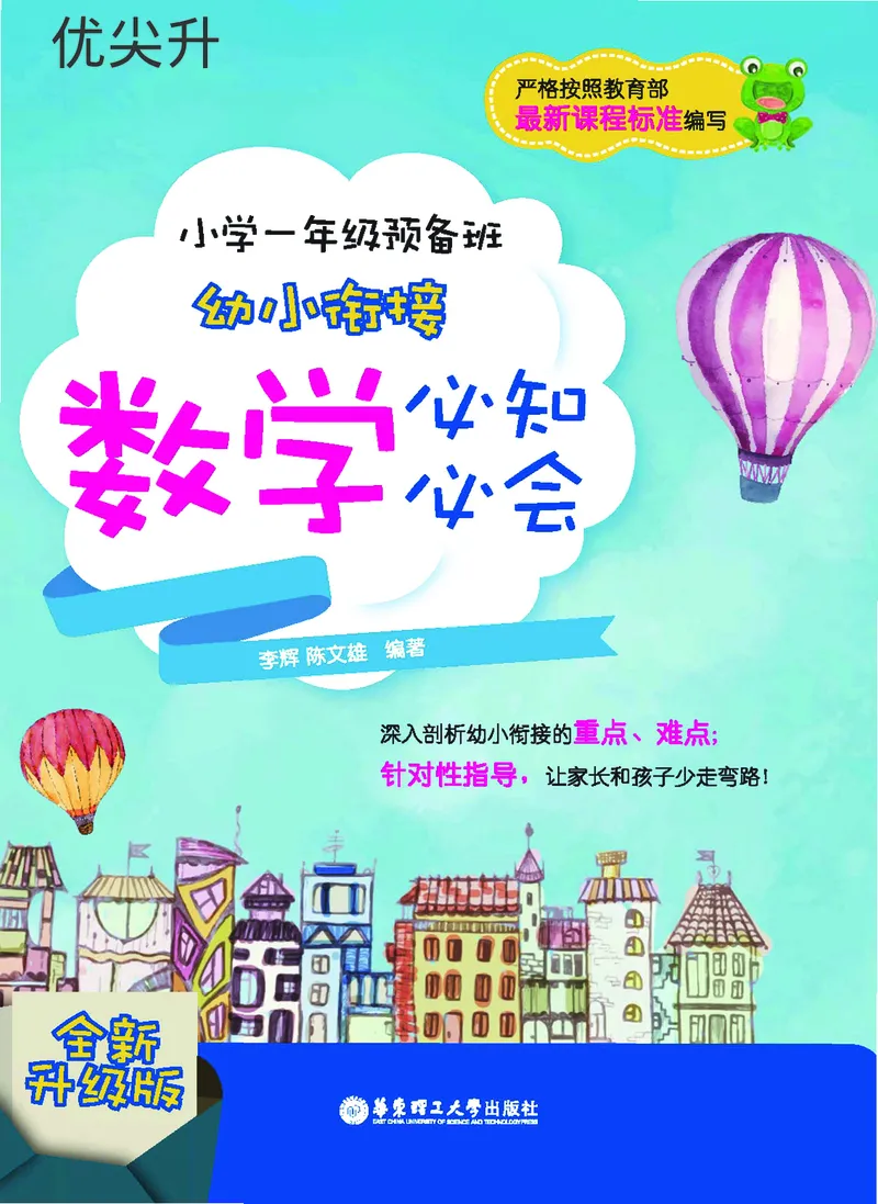 幼小衔接数学教材（必知必会、数与计算、生活应用）_幼小衔接全套_7.幼小衔接全套_22、幼小衔接教材