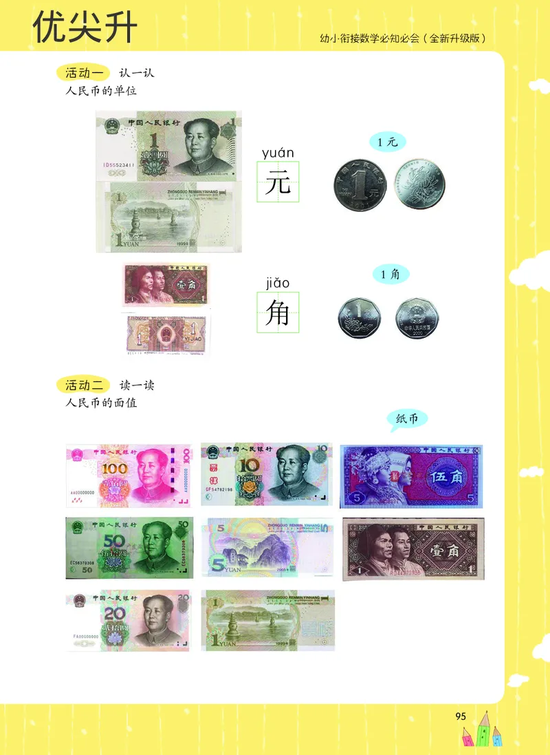 幼小衔接数学教材（必知必会、数与计算、生活应用）_幼小衔接全套_7.幼小衔接全套_22、幼小衔接教材