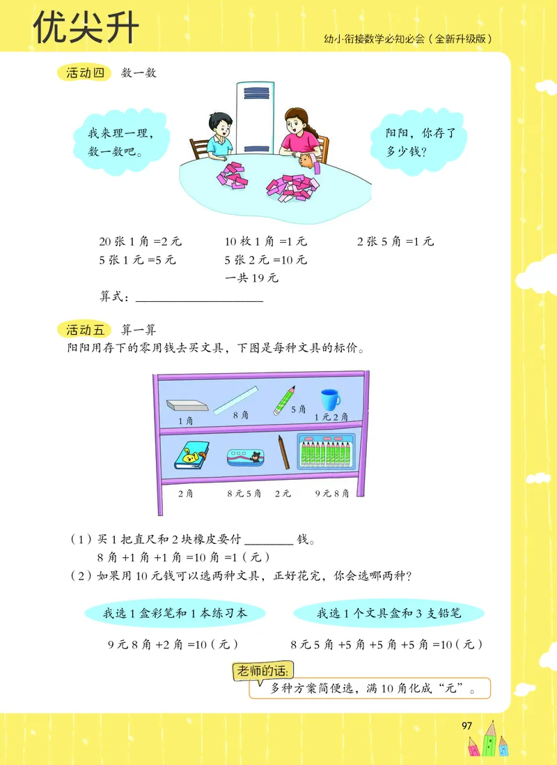 幼小衔接数学教材（必知必会、数与计算、生活应用）_幼小衔接全套_7.幼小衔接全套_22、幼小衔接教材