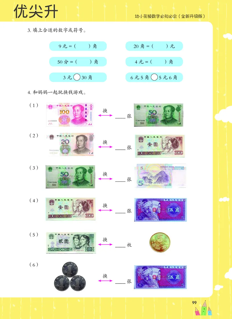 幼小衔接数学教材（必知必会、数与计算、生活应用）_幼小衔接全套_7.幼小衔接全套_22、幼小衔接教材