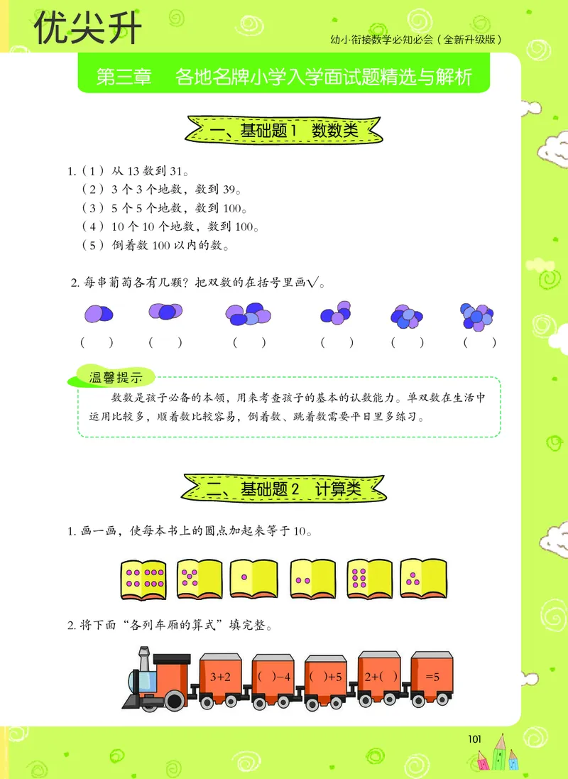 幼小衔接数学教材（必知必会、数与计算、生活应用）_幼小衔接全套_7.幼小衔接全套_22、幼小衔接教材