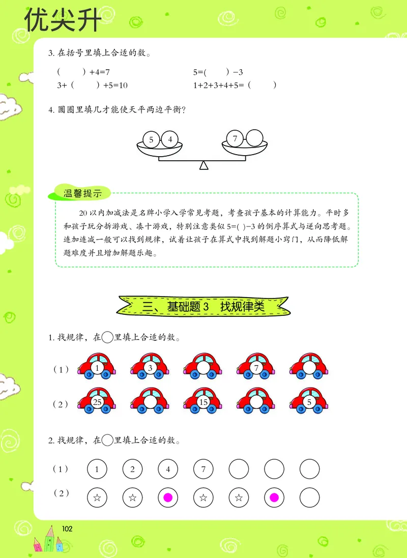 幼小衔接数学教材（必知必会、数与计算、生活应用）_幼小衔接全套_7.幼小衔接全套_22、幼小衔接教材