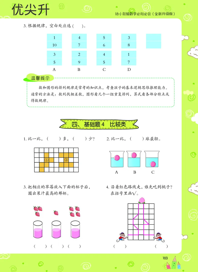 幼小衔接数学教材（必知必会、数与计算、生活应用）_幼小衔接全套_7.幼小衔接全套_22、幼小衔接教材