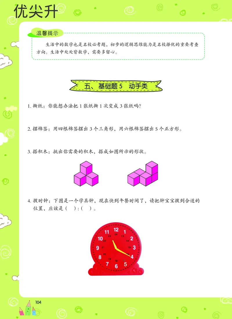 幼小衔接数学教材（必知必会、数与计算、生活应用）_幼小衔接全套_7.幼小衔接全套_22、幼小衔接教材