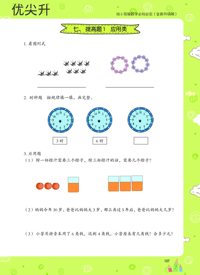 幼小衔接数学教材（必知必会、数与计算、生活应用）_幼小衔接全套_7.幼小衔接全套_22、幼小衔接教材