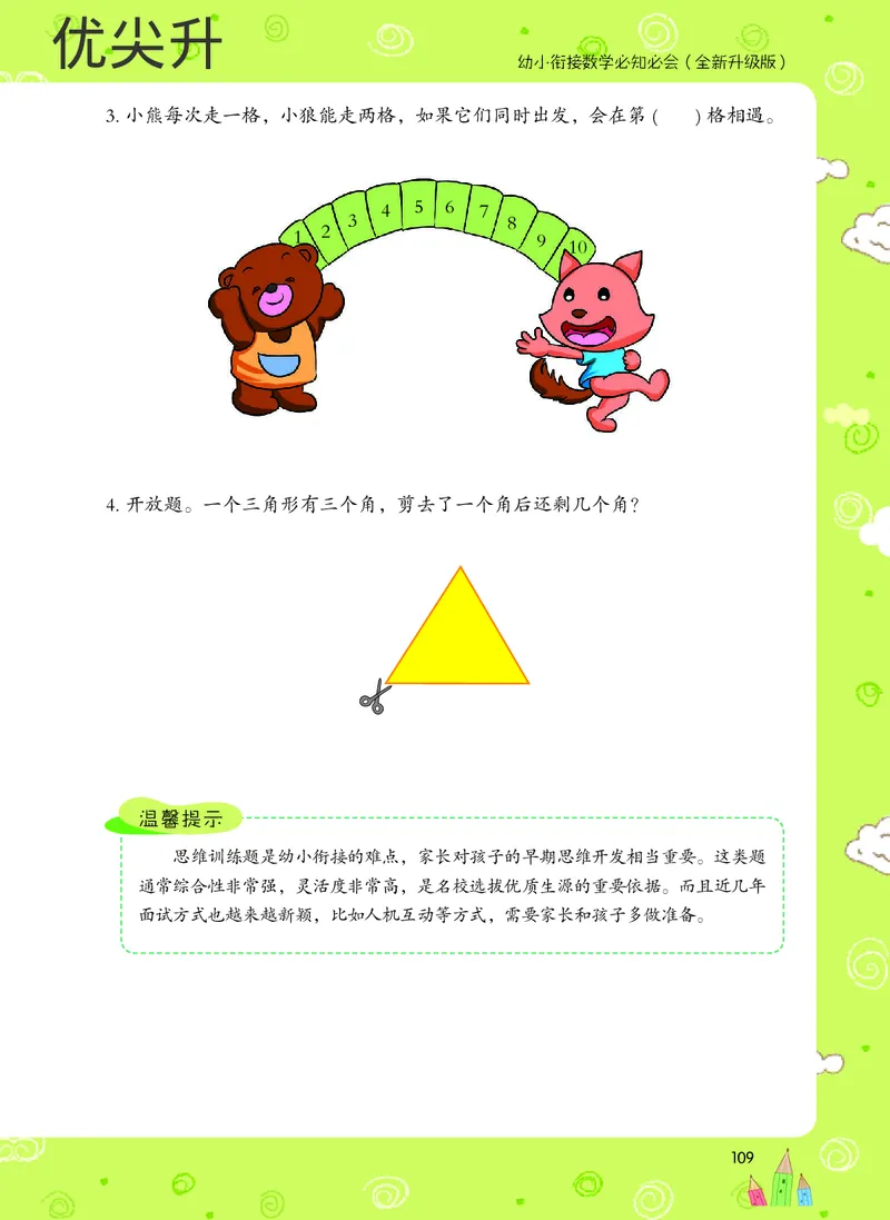 幼小衔接数学教材（必知必会、数与计算、生活应用）_幼小衔接全套_7.幼小衔接全套_22、幼小衔接教材