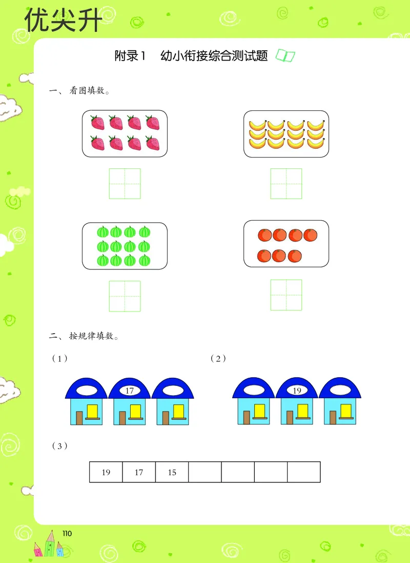 幼小衔接数学教材（必知必会、数与计算、生活应用）_幼小衔接全套_7.幼小衔接全套_22、幼小衔接教材