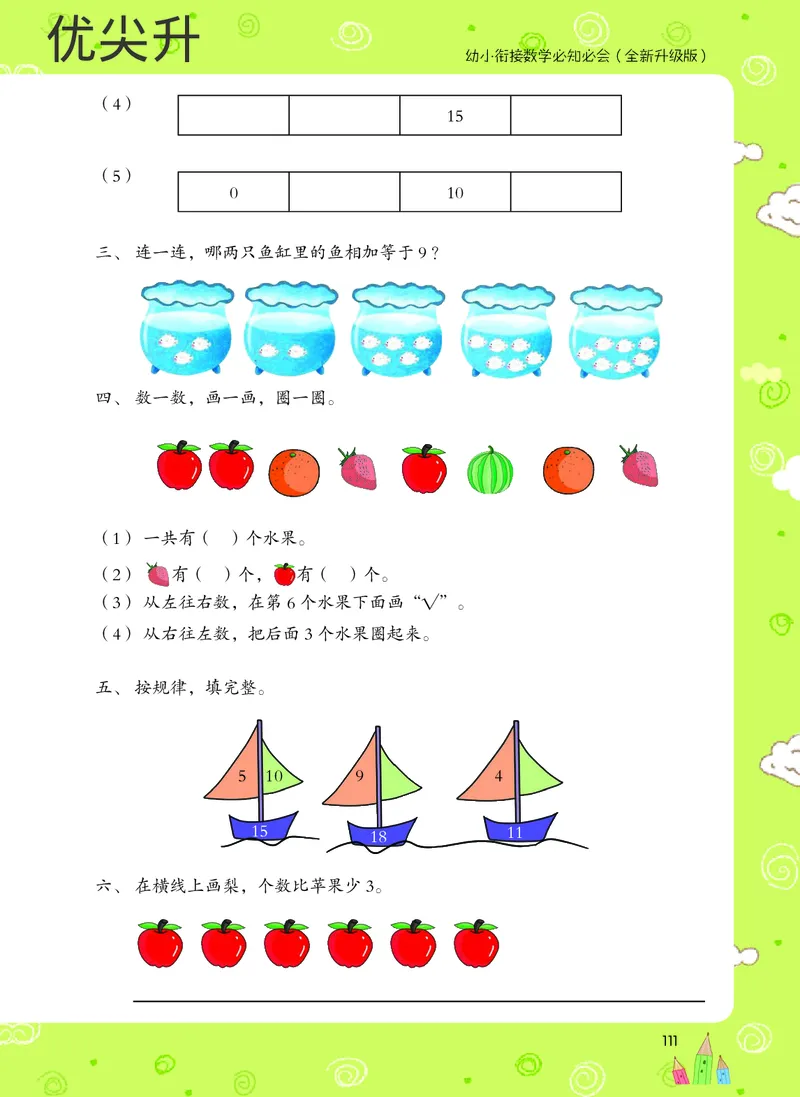 幼小衔接数学教材（必知必会、数与计算、生活应用）_幼小衔接全套_7.幼小衔接全套_22、幼小衔接教材