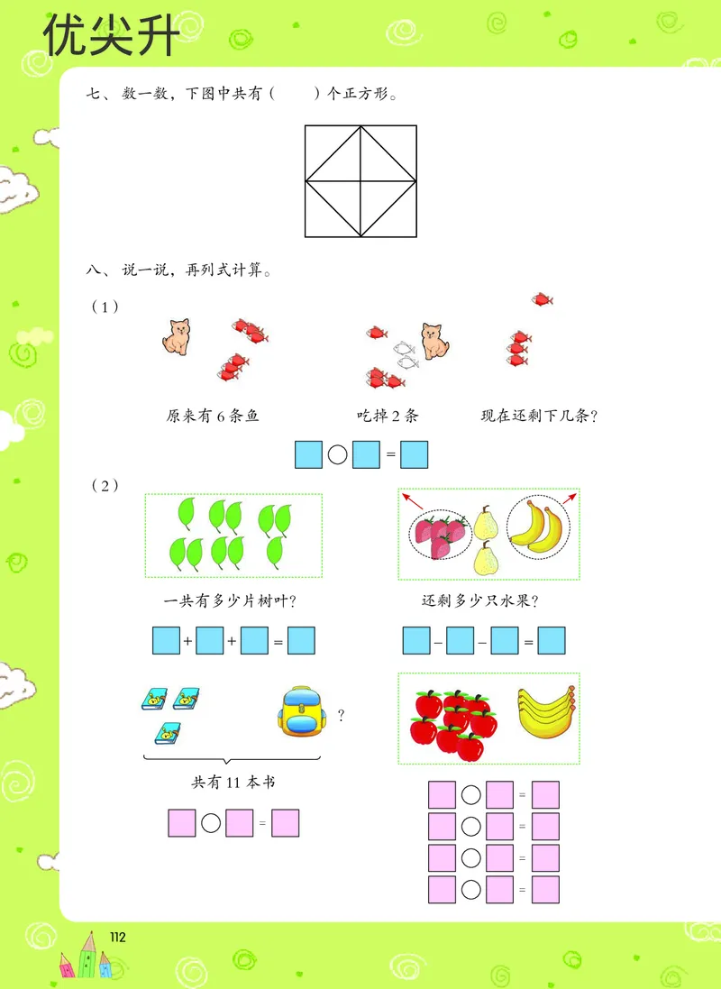 幼小衔接数学教材（必知必会、数与计算、生活应用）_幼小衔接全套_7.幼小衔接全套_22、幼小衔接教材