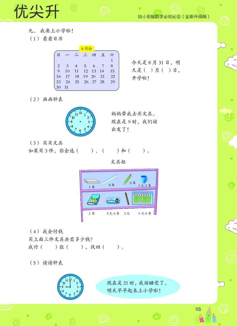 幼小衔接数学教材（必知必会、数与计算、生活应用）_幼小衔接全套_7.幼小衔接全套_22、幼小衔接教材