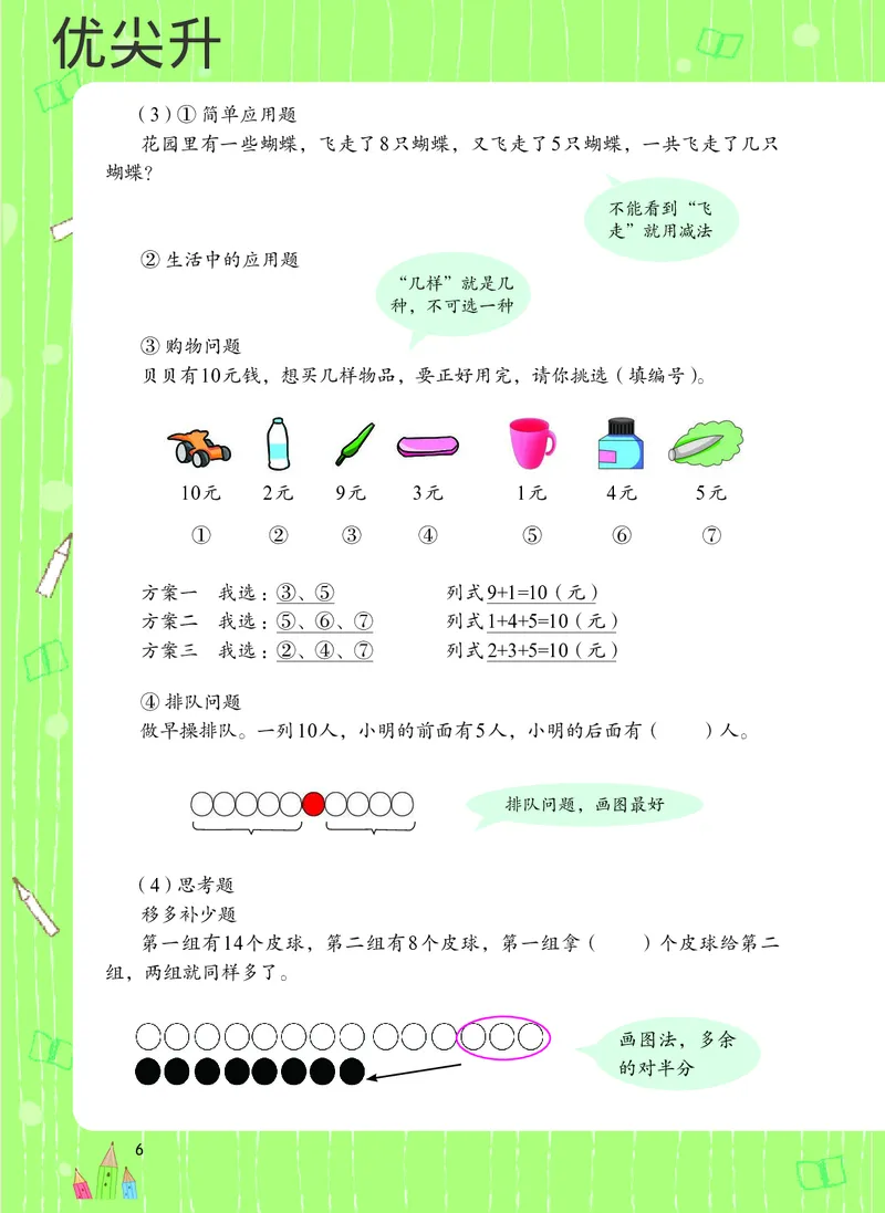 幼小衔接数学教材（必知必会、数与计算、生活应用）_幼小衔接全套_7.幼小衔接全套_22、幼小衔接教材