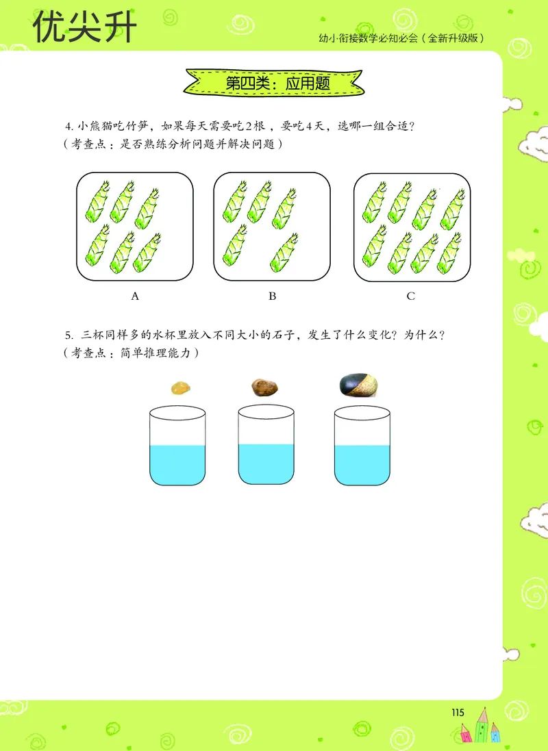 幼小衔接数学教材（必知必会、数与计算、生活应用）_幼小衔接全套_7.幼小衔接全套_22、幼小衔接教材