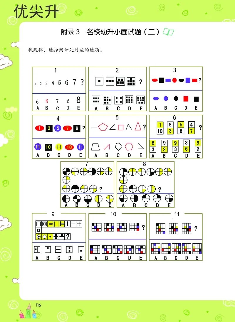 幼小衔接数学教材（必知必会、数与计算、生活应用）_幼小衔接全套_7.幼小衔接全套_22、幼小衔接教材