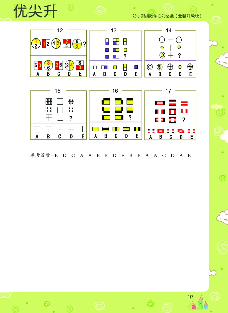 幼小衔接数学教材（必知必会、数与计算、生活应用）_幼小衔接全套_7.幼小衔接全套_22、幼小衔接教材