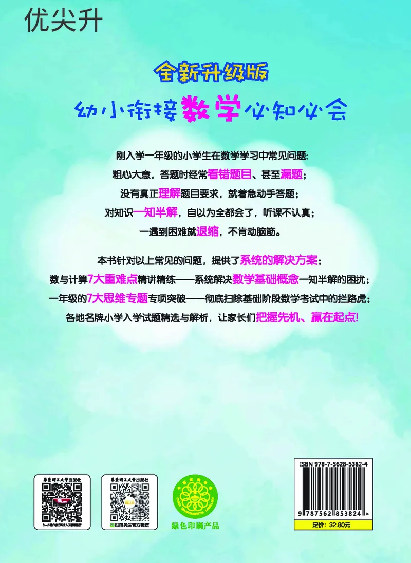 幼小衔接数学教材（必知必会、数与计算、生活应用）_幼小衔接全套_7.幼小衔接全套_22、幼小衔接教材