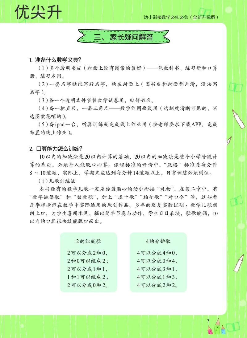 幼小衔接数学教材（必知必会、数与计算、生活应用）_幼小衔接全套_7.幼小衔接全套_22、幼小衔接教材