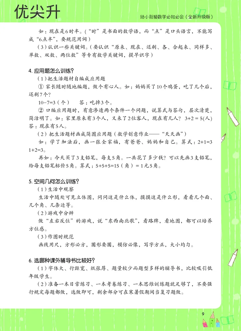 幼小衔接数学教材（必知必会、数与计算、生活应用）_幼小衔接全套_7.幼小衔接全套_22、幼小衔接教材