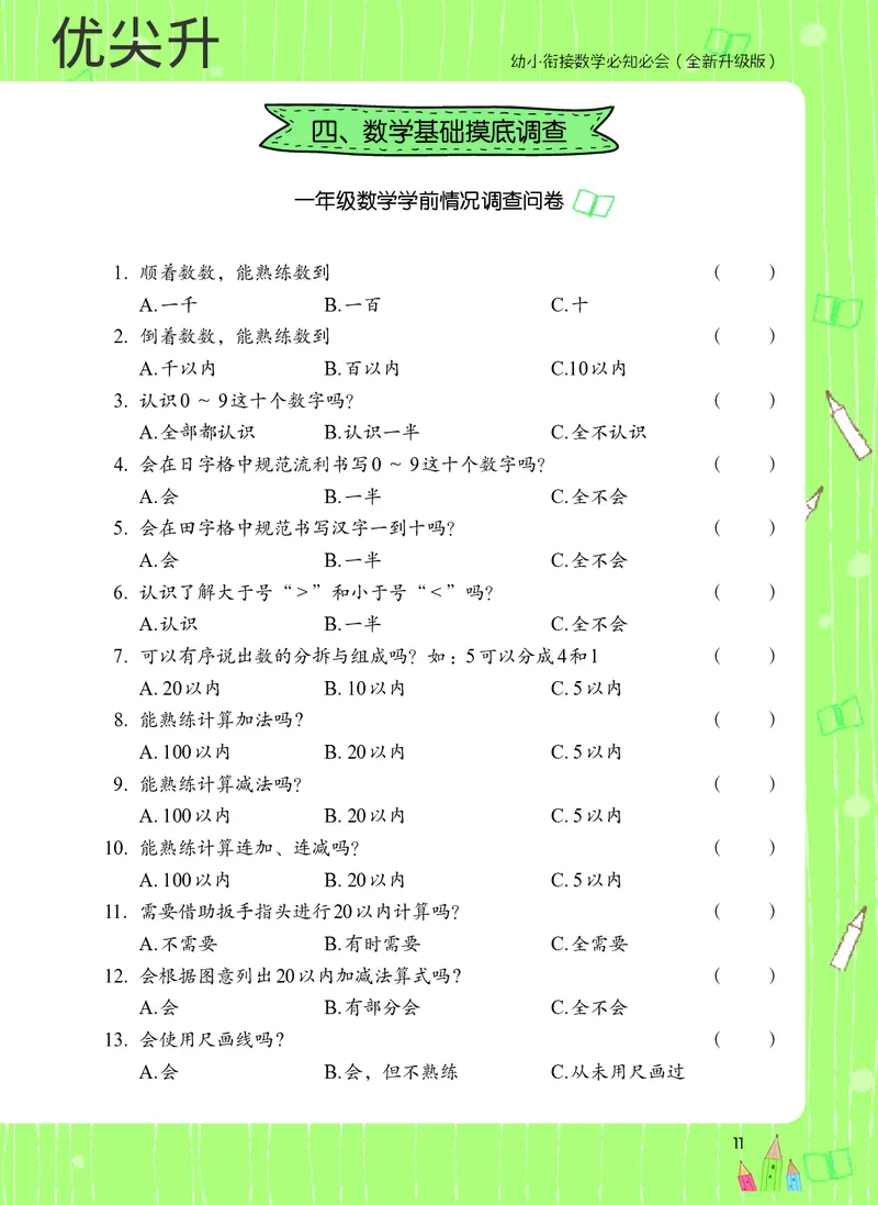 幼小衔接数学教材（必知必会、数与计算、生活应用）_幼小衔接全套_7.幼小衔接全套_22、幼小衔接教材