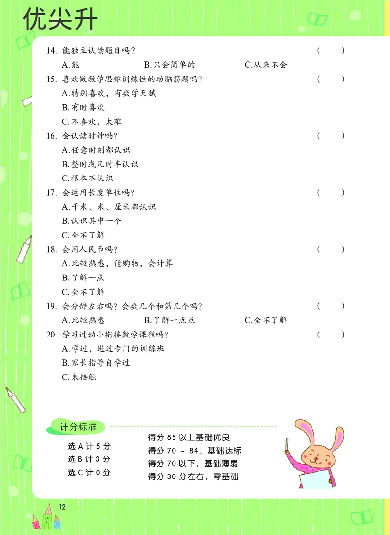 幼小衔接数学教材（必知必会、数与计算、生活应用）_幼小衔接全套_7.幼小衔接全套_22、幼小衔接教材