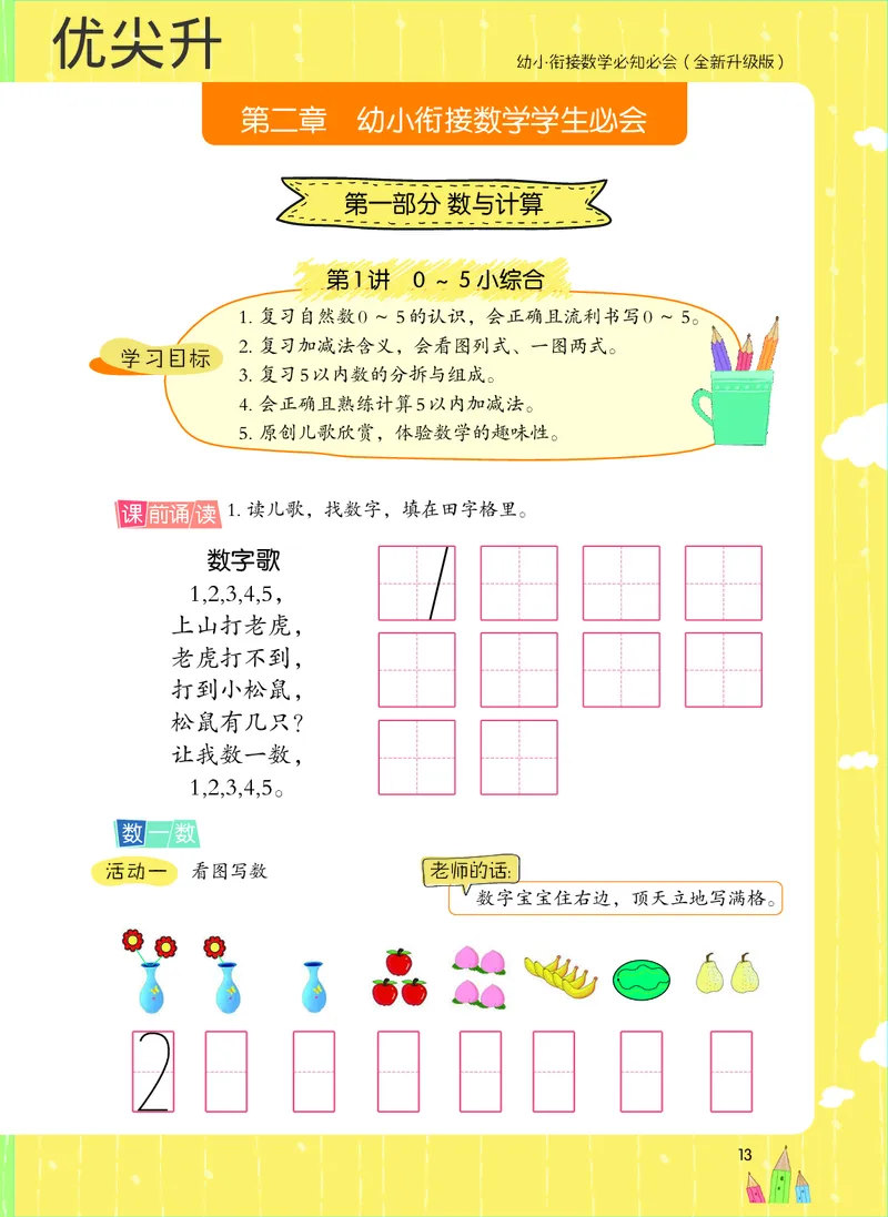 幼小衔接数学教材（必知必会、数与计算、生活应用）_幼小衔接全套_7.幼小衔接全套_22、幼小衔接教材
