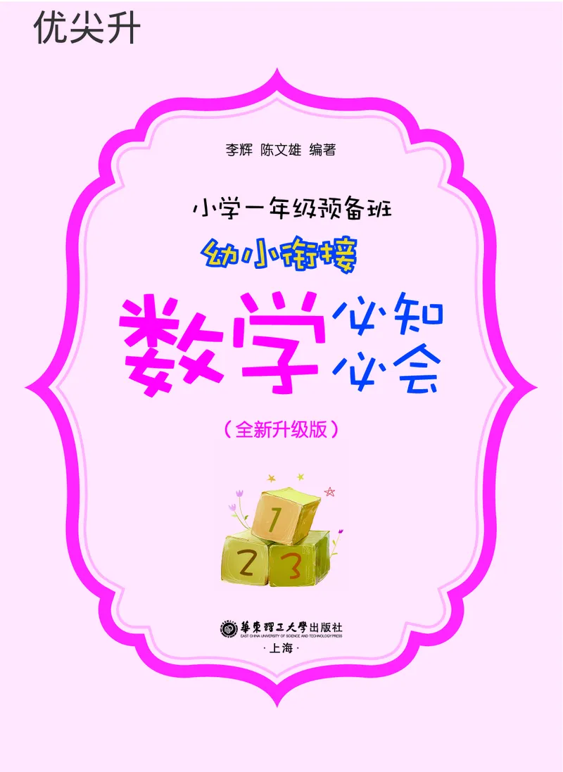 幼小衔接数学教材（必知必会、数与计算、生活应用）_幼小衔接全套_7.幼小衔接全套_22、幼小衔接教材