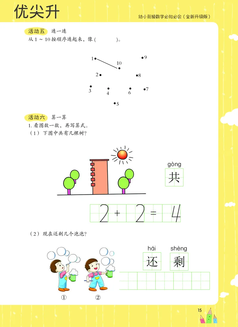 幼小衔接数学教材（必知必会、数与计算、生活应用）_幼小衔接全套_7.幼小衔接全套_22、幼小衔接教材