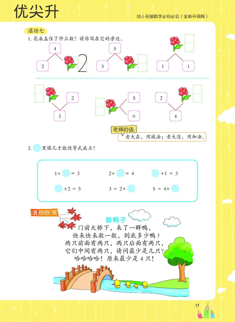 幼小衔接数学教材（必知必会、数与计算、生活应用）_幼小衔接全套_7.幼小衔接全套_22、幼小衔接教材