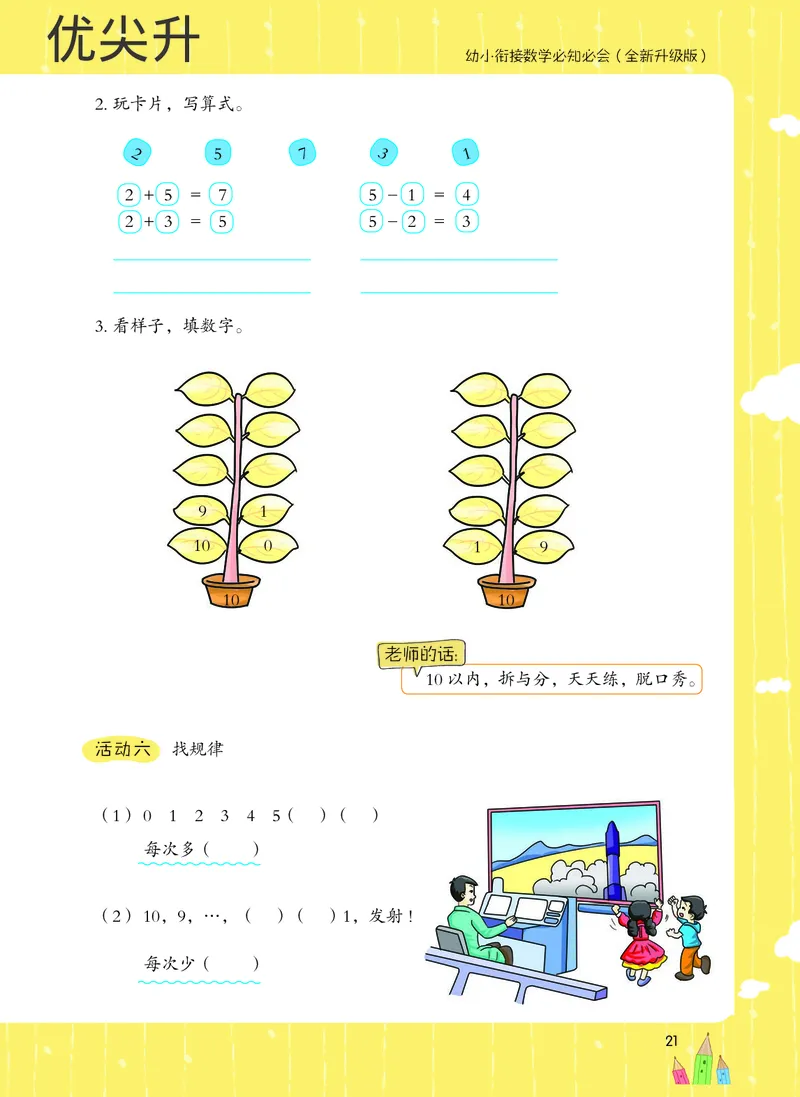 幼小衔接数学教材（必知必会、数与计算、生活应用）_幼小衔接全套_7.幼小衔接全套_22、幼小衔接教材
