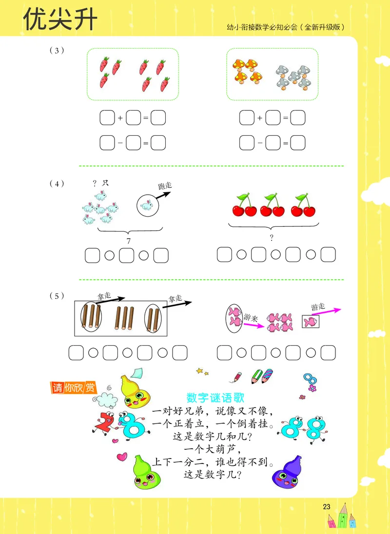 幼小衔接数学教材（必知必会、数与计算、生活应用）_幼小衔接全套_7.幼小衔接全套_22、幼小衔接教材
