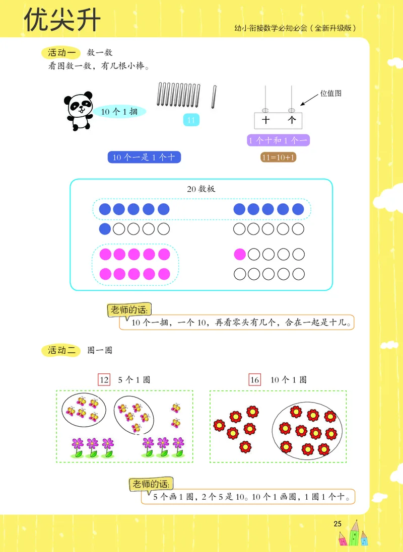 幼小衔接数学教材（必知必会、数与计算、生活应用）_幼小衔接全套_7.幼小衔接全套_22、幼小衔接教材