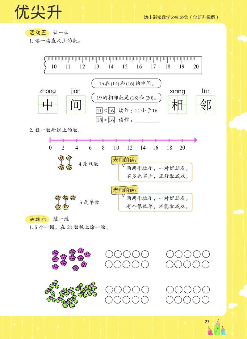 幼小衔接数学教材（必知必会、数与计算、生活应用）_幼小衔接全套_7.幼小衔接全套_22、幼小衔接教材