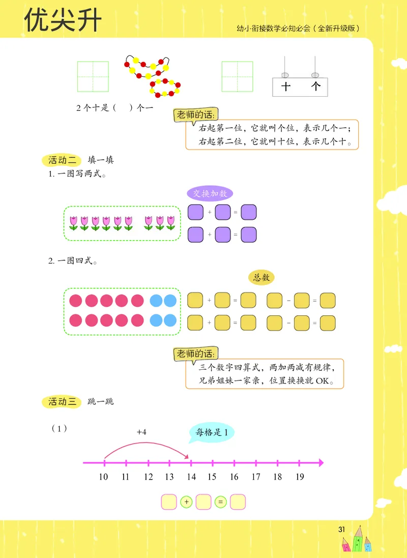 幼小衔接数学教材（必知必会、数与计算、生活应用）_幼小衔接全套_7.幼小衔接全套_22、幼小衔接教材