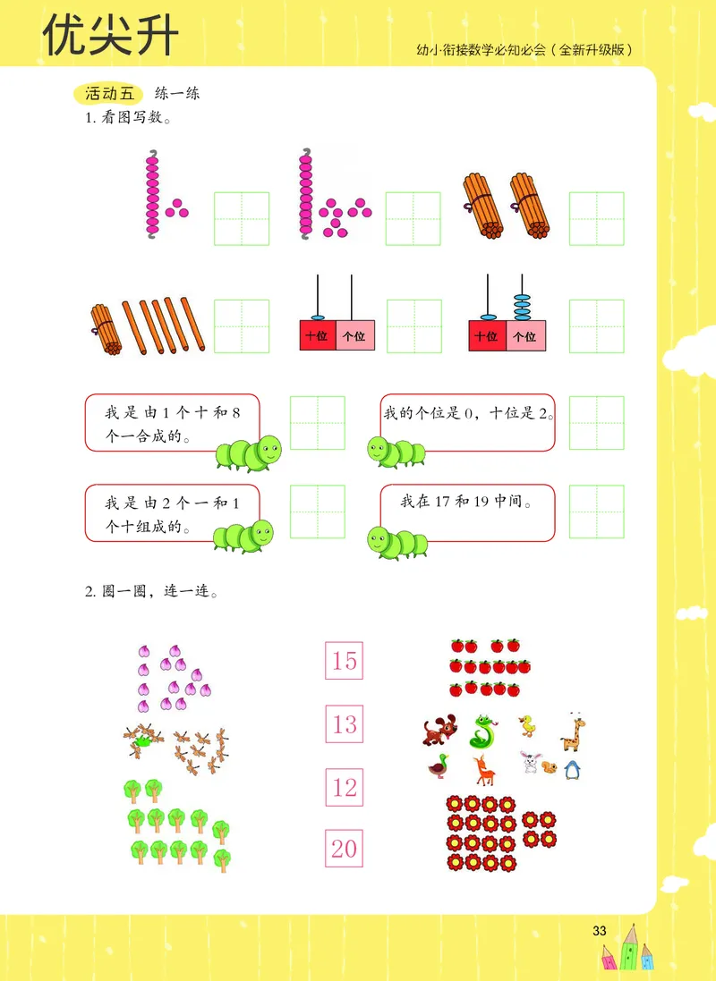 幼小衔接数学教材（必知必会、数与计算、生活应用）_幼小衔接全套_7.幼小衔接全套_22、幼小衔接教材